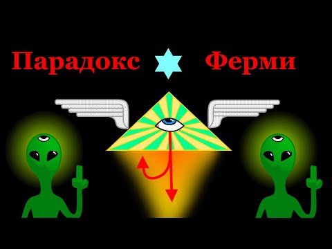 Видео: Парадокс Ферми - единственный правильный ответ!