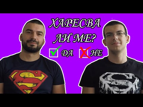 Видео: 5 знака, че тя има интерес