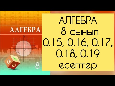 Видео: Алгебра, 8 сынып, №0.15- 0.19 есептерді талдау, 8-9 беттер.