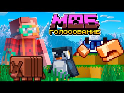 Видео: Я Нашёл ВСЕ Секреты Сервера Голосования за Мобов в Майнкрафт | Nerkin