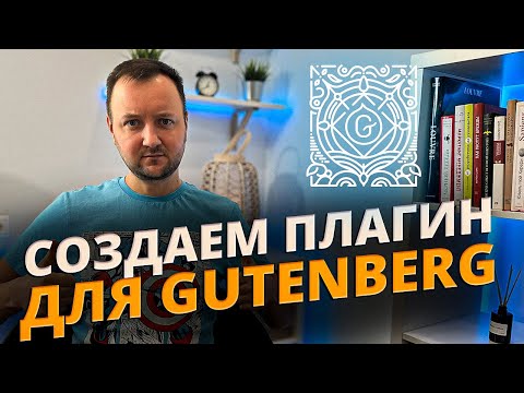 Видео: Мастер-класс по Созданию Плагина для Gutenberg в WordPress: Шаги, Секреты и Экспертные Советы!