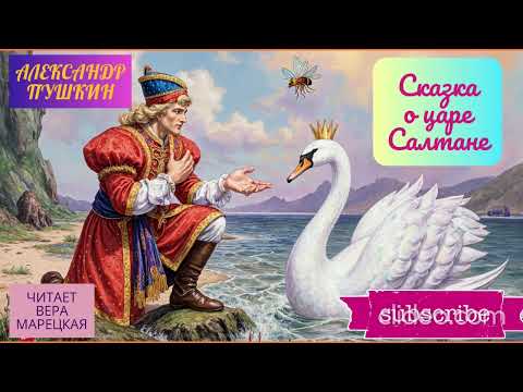 Видео: Сказка о царе Салтане, о сыне его славном  богатыре князе Гвидоне Салтановиче и о прекрасной  Лебеди