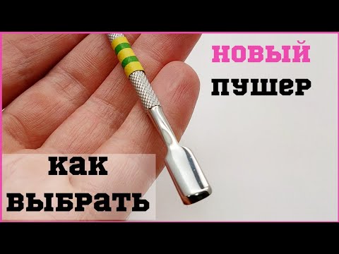 Видео: Как выбрать Пушер, шайбер, маникюрную лопатку  Пушер инструмент классического обрезного маникюра