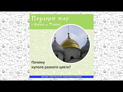 Видео: Почему купола разного цвета? / Познаем мир с Верой и Фомой
