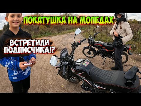 Видео: ПОКАТУШКА на МОПЕДАХ! ВСТРЕТИЛИ ПОДПИСЧИКА!?
