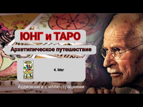 Видео: Салли Никольс. Юнг и Таро. 4. Маг