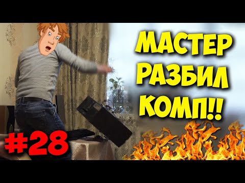 Видео: ДОМУШНИКИ / МАСТЕР НА НЕРВАХ РАЗБИЛ ПК!