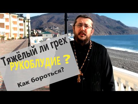 Видео: ТЯЖЁЛЫЙ ЛИ ГРЕХ РУКОБЛУДИЕ? КАК БОРОТЬСЯ? Священник Игорь Сильченков.