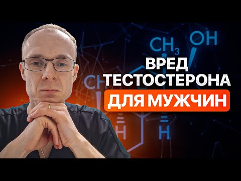 Видео: Вред тестостерона для мужчин. Врач уролог-андролог. Москва.