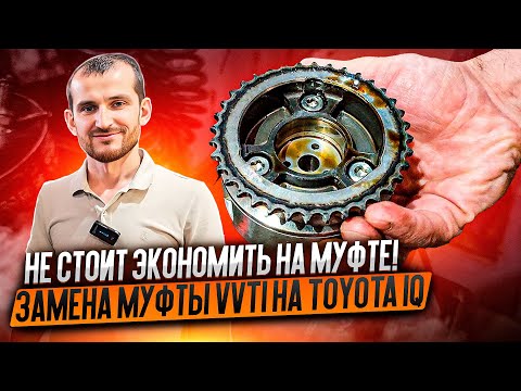 Видео: Не стоит экономить на муфте! Замена муфты vvti на Toyota iQ