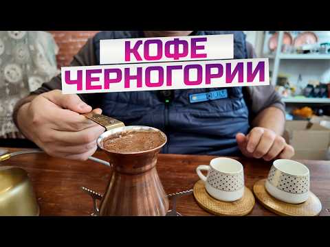 Видео: Кофе из Черногории в джезве? Где-то я это уже встречал!