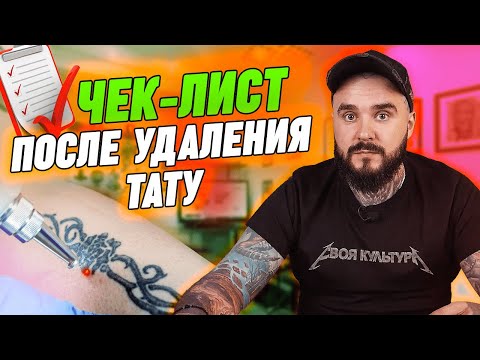 Видео: Восстановление кожи после УДАЛЕНИЯ ТАТУ | Правила ухода после лазерного удаления татуировки