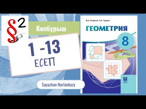 Видео: Геометрия 8 сынып ТОЛЫҚ 1 2 3 4 5 6 7 8 9 10 11 12 13 2 параграф Көпбұрыш 16-17 бет Дайын үй жұмысы