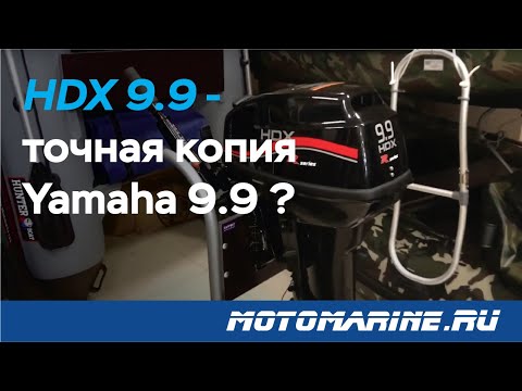 Видео: Лодочный мотор HDX 9.9 - копия Ямахи 9.9