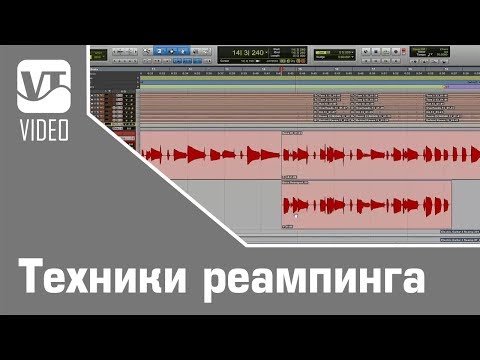 Видео: Техники реампинга