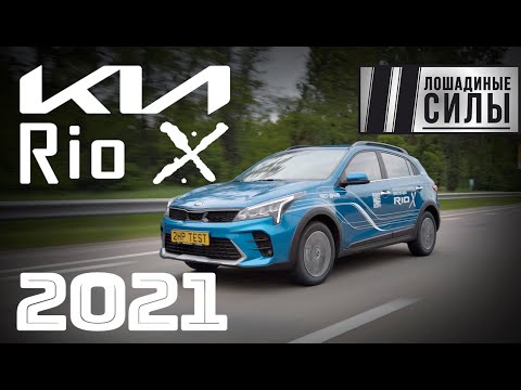 Видео: Kia Rio X 2021 - недорого и модно?