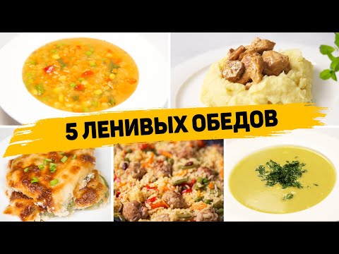 Видео: Ленивые ОБЕДЫ на КАЖЫДЙ ДЕНЬ! - 5 Рецептов БЫСТРЫХ и ПРОСТЫХ ОБЕДОВ