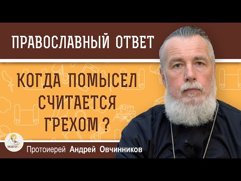 Видео: КОГДА ПОМЫСЕЛ СЧИТАЕТСЯ ГРЕХОМ ?  Протоиерей Андрей Овчинников