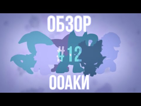 Видео: ОБЗОР НА LPS ООАКИ || LPS CUSTOM REWIEW #12