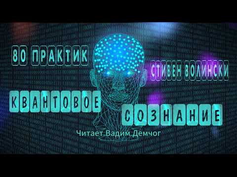 Видео: 💎КВАНТОВОЕ СОЗНАНИЕ💎80 ПРАКТИК 💎ПОЛНАЯ ВЕРСИЯ💎СТИВЕН ВОЛИНСКИ💎ВАДИМ ДЕМЧОГ💎#просветление💎#медитация