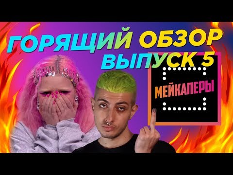 Видео: ГОРЯЩИЙ ОБЗОР. МЕЙКАПЕРЫ 2. ВЫПУСК 5. СЧИТАЮ ЛИ Я ВКУС ГЕВОРГА КОЛХОЗНЫМ? (нет)