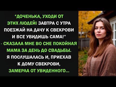 Видео: Мама предупредила меня во сне за день до свадьбы. Я поехала к свекрови и всё поняла