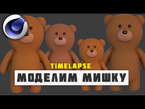 Видео: Моделим и текстурируем Мишку в Cinema 4D TimeLapse / Modeling and Texturing a Toy Bear in Cinema 4D