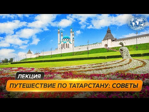 Видео: Интересный Татарстан: советы опытного путешественника | @Русское географическое общество