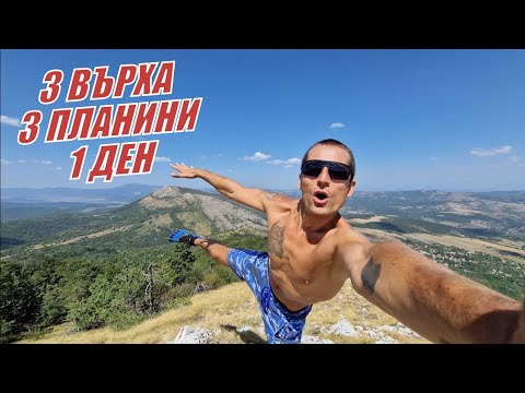 Видео: 3 ВЪРХА в 3 ПЛАНИНИ в 1 ДЕН - ЛЮБАШ, СТРАЖА, ДРАГОВСКИ КАМИК