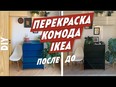 Видео: Как ПРОСТО перекрасить мебель. Покраска лдпс мебели из ИКЕА. Комод ДО и ПОСЛЕ! Спасаю мебель. DIY.