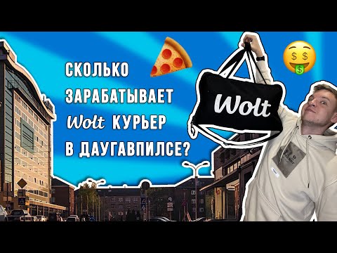 Видео: РАБОТАЮ КУРЬЕРОМ В ЛАТВИИ! Сколько зарабатывает WOLT КУРЬЕР в ДАУГАВПИЛСЕ за ОДИН ВЫХОДНОЙ ДЕНЬ?
