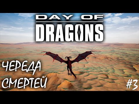 Видео: ВЫРАЩИВАЕМ И ПРОВЕРЯЕМ НА ПРОЧНОСТЬ ВИВЕРНУ | DAY OF DRAGONS | ОБЗОР ► Прохождение Серия 3