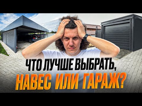Видео: Навес или Гараж: Что выбрать в 2025 году? / Чем навес лучше или хуже гаража?