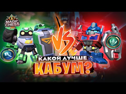 Видео: КАКОЙ ЛУЧШЕ КАБУМ? МАГ ИЛИ СТРАЖ? Магические Шахматы Mobile Legends