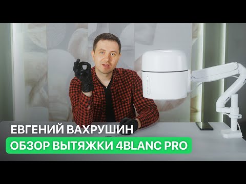 Видео: Вытяжка 4BLANC PRO. Распаковка, обзор работы и новых функций с Евгением Про СанПиН Вахрушиным