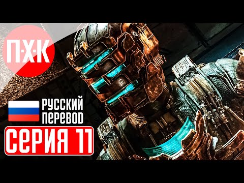 Видео: DEAD SPACE REMAKE (2023) Прохождение 11 ᐅ Ремейк Dead Space (Русская озвучка).
