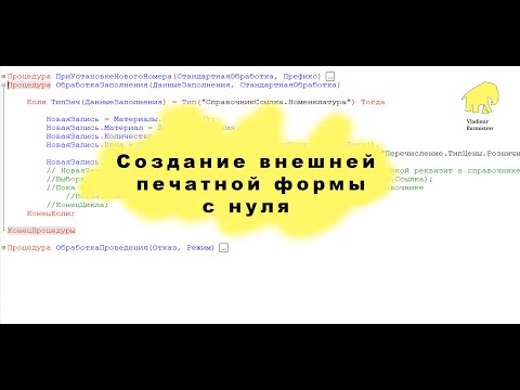 Видео: Создание внешней печатной формы с нуля