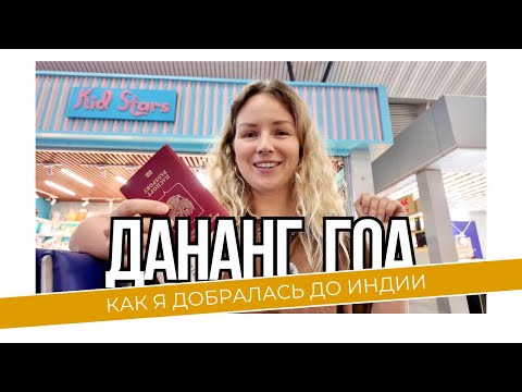 Видео: Перелет из Вьетнама в Гоа: пересадки, таможня, паспортный. Морджим вместо Арамболя?