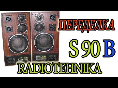 Видео: Глубокая #модернизация #переделка колонок  #radiotehnika #s90 #С-90 их опять можно слушать