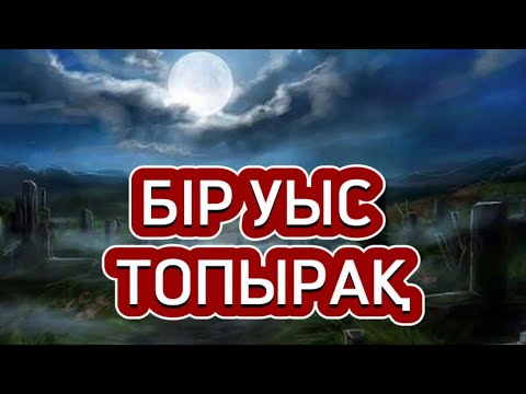 Видео: БІР УЫС ТОПЫРАҚ.