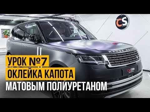 Видео: Как правильно оклеить сложный капот автомобиля матовой полиуретановой пленкой.