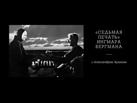 Видео: Седьмая печать: философские идеи