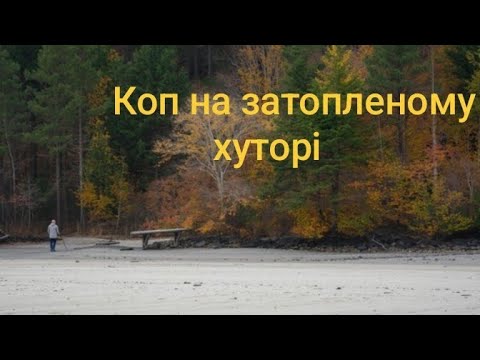 Видео: Пригоди на затопленому хуторі.Коп з Nokta Skore 3.Фільм 30.