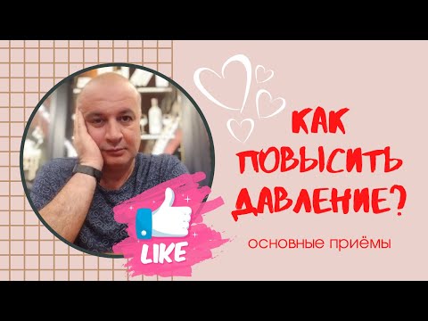 Видео: 💙 ГИПОТОНИЯ. Как повысить низкое давление?