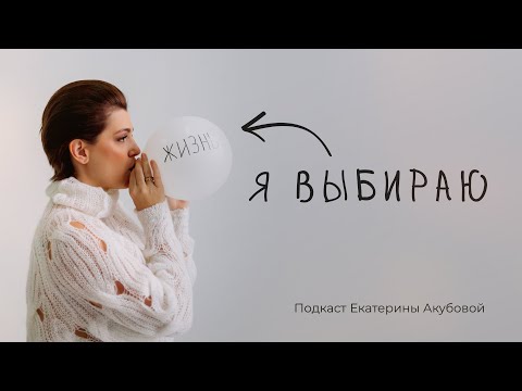 Видео: Самые частые запросы женщин в терапии. Интервью с Светланой Хисматуллиной от Екатерины Акубовой
