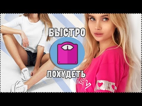 Видео: КАК БЫСТРО ПОХУДЕТЬ? ПРОСТЫЕ СОВЕТЫ  ДЛЯ ЛЕНИВЫХ | АВЕМИ ЛИССА