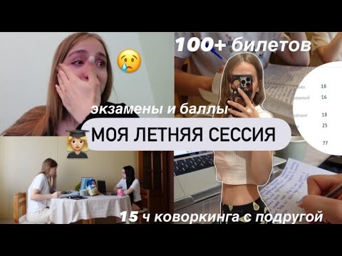 Видео: ep.1 ▫️ 100+ билетов и слёзы | моя летняя сессия , реакция на баллы , работа студента , стади виз ми