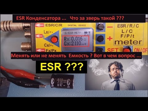 Видео: ЧТО ТАКОЕ ESR КОНДЕНСАТОРА ?  Менять или Нет ? Жора  Минский .