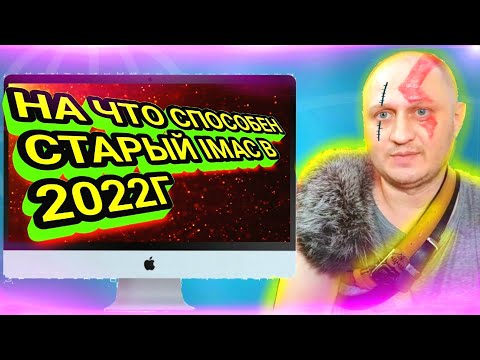 Видео: Купил IMAC 21.5 MID 2011г в 2022 году 🍏 На что способен старый IMAC 21.5 MID 2011