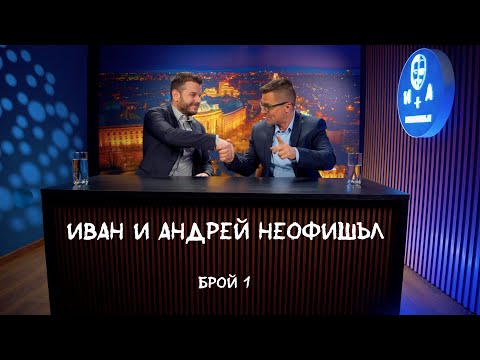 Видео: Иван и Андрей НЕОФИШЪЛ - брой 1